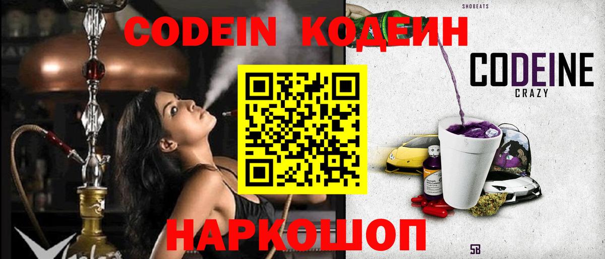 Codein напиток Lean (лин) Ликино-Дулёво